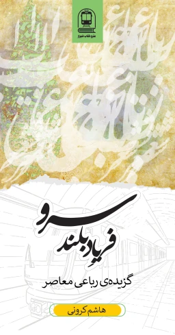 فریاد بلند سرو