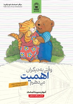 وقتی به دیگران اهمیت می‌دهم