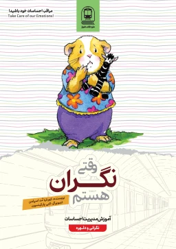 وقتی نگران هستم