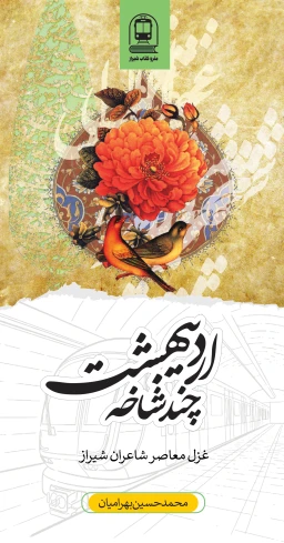 چند شاخه اردیبهشت