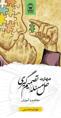 مهارت حل مسئله و تصمیم‌گیری