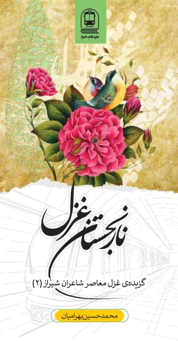 نارنجستان غزل