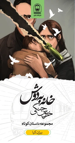 خروس جنگی خانه‌به‌دوش